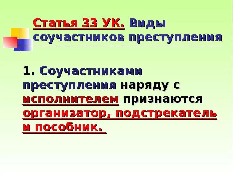 33 Статья УК РФ. Соучастник преступления статья. Ст 33 УК РФ. Статья за подстрекательство. 3 статьи 33