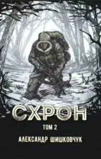 Схрон дневник выживальщика 2