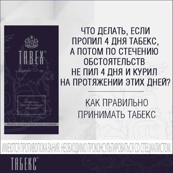 Можно принимать табекс. Табекс как принимать. Как пить табекс схема. Табекс как принимать правильно. Как правильно пить табекс.