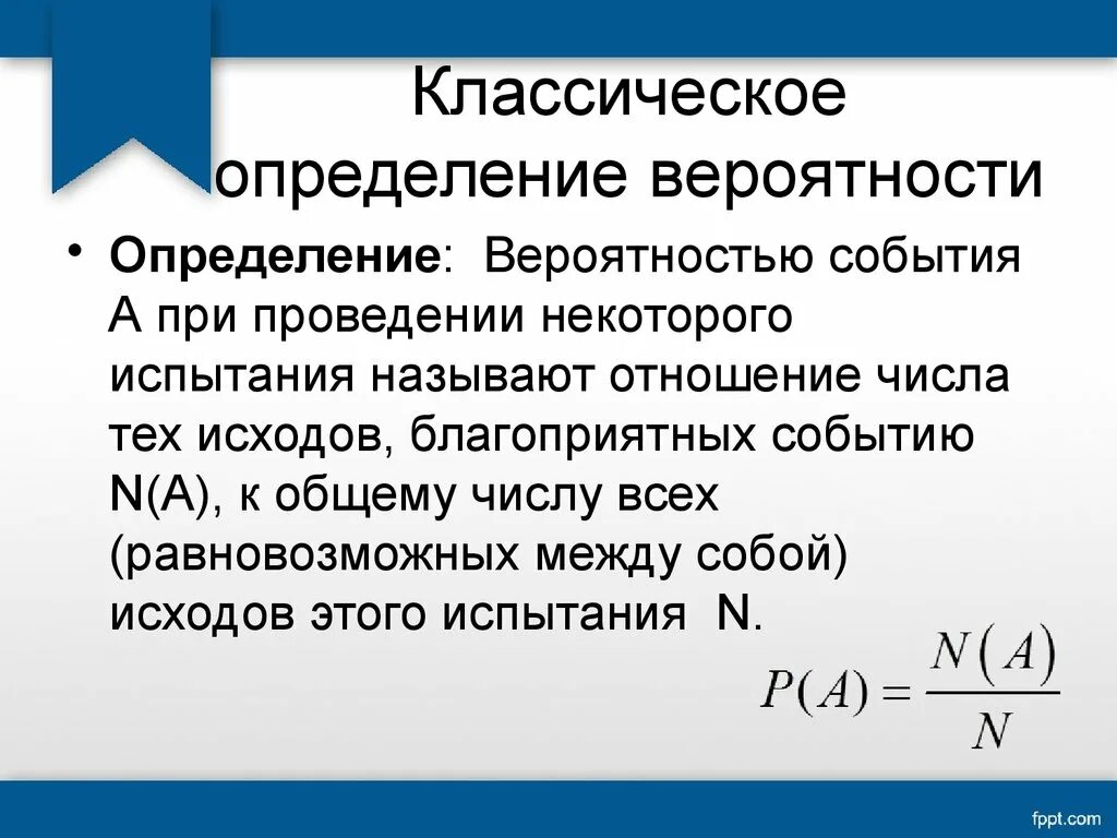 Классическое определение вероятности. Определение вероятности события. Благоприятные события теория вероятности. Классическое определение вероятности события. Степени вероятности события