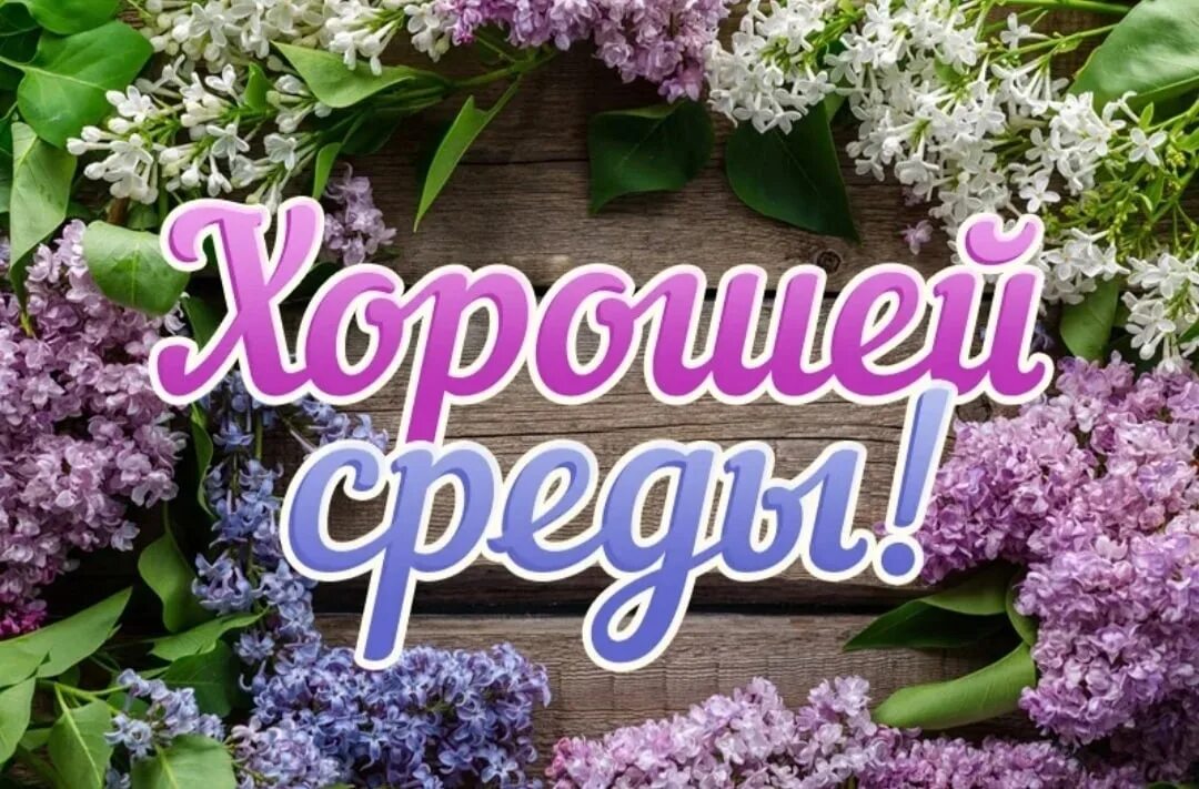 Доброе утро среда. Пусть эта среда счастья тебе принесет. Открытки с добрым утром среды. Красивые поздравления со средой. За добро среда.