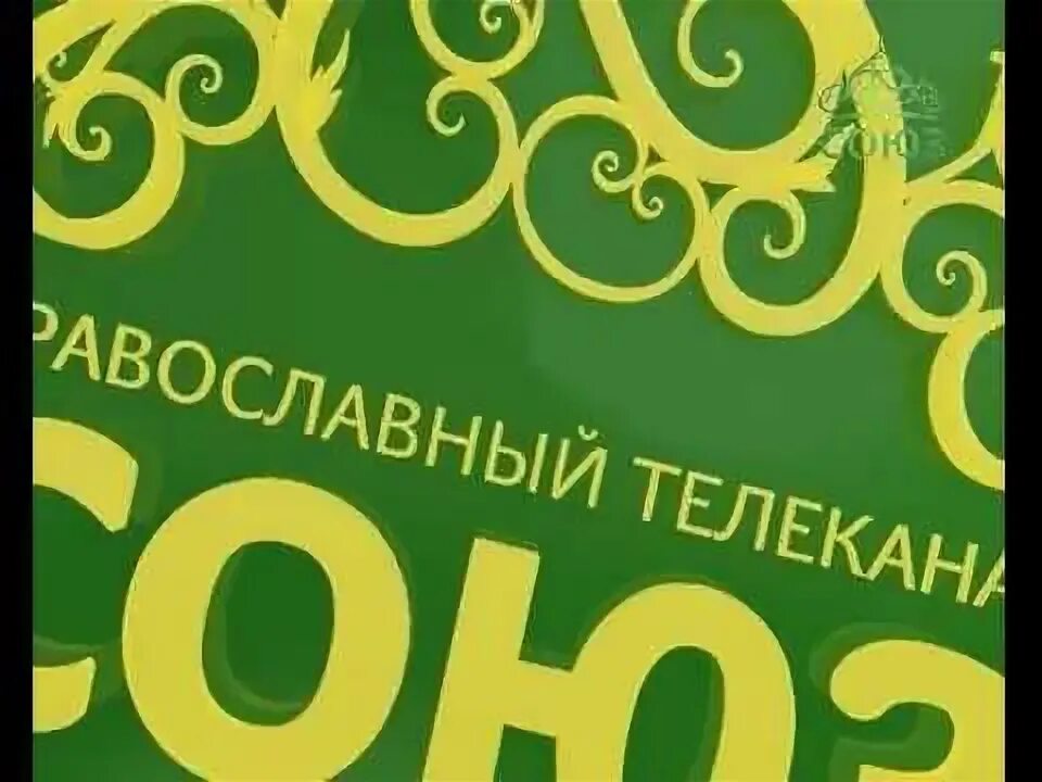 Союз Телеканал. Православный канал Союз. Союз 2010 Телеканал Союз. Телеканал Союз логотип. Союз православный телеканал прямой