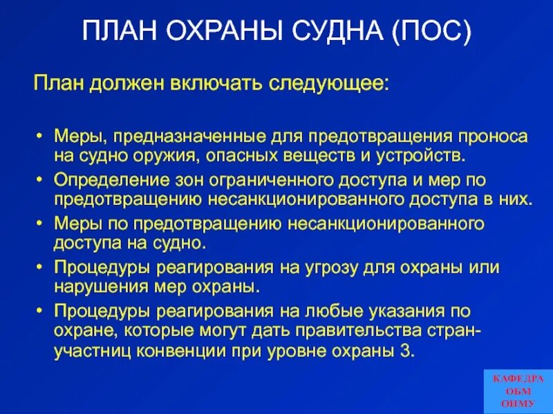 Инструкция охраны судна. План охраны судна уровень охраны 3. Уровни охраны на судне. Мероприятия по охране судна. Структура охраны судна.