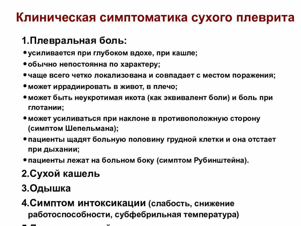 Основные синдромы при Сухом плеврите. Симптомы при Сухом плеврите. Основные симптомы плеврита. Сухой кашель на вдохе