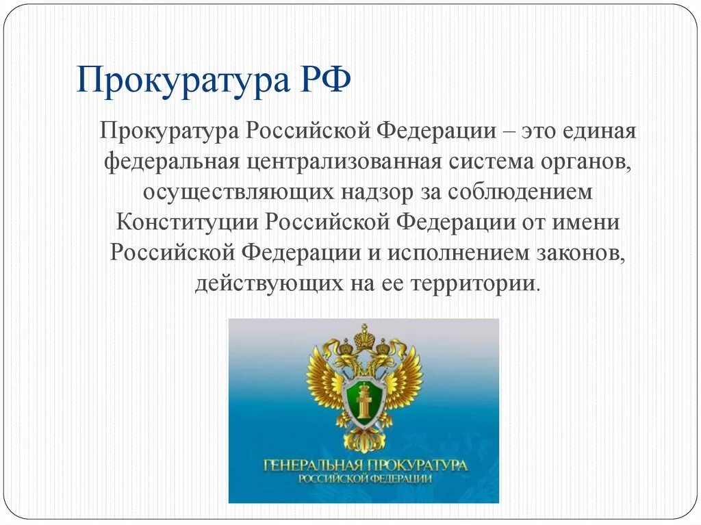 Российская прокуратура информация. Прокуратура Российской Федерации. Органы прокуратуры Российской Федерации. Прокурор для презентации. Прокуратура РФ презентация.