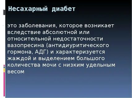 Несахарный диабет причины