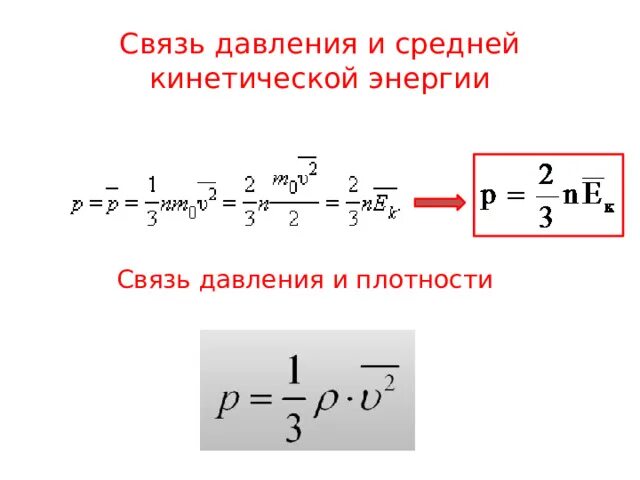 Связь давления со средней кинетической энергией. Связь между давлением и средней кинетической энергией молекул газа. Взаимосвязь давления и средней кинетической энергии. Связь между давлением и средней кинетической энергией.