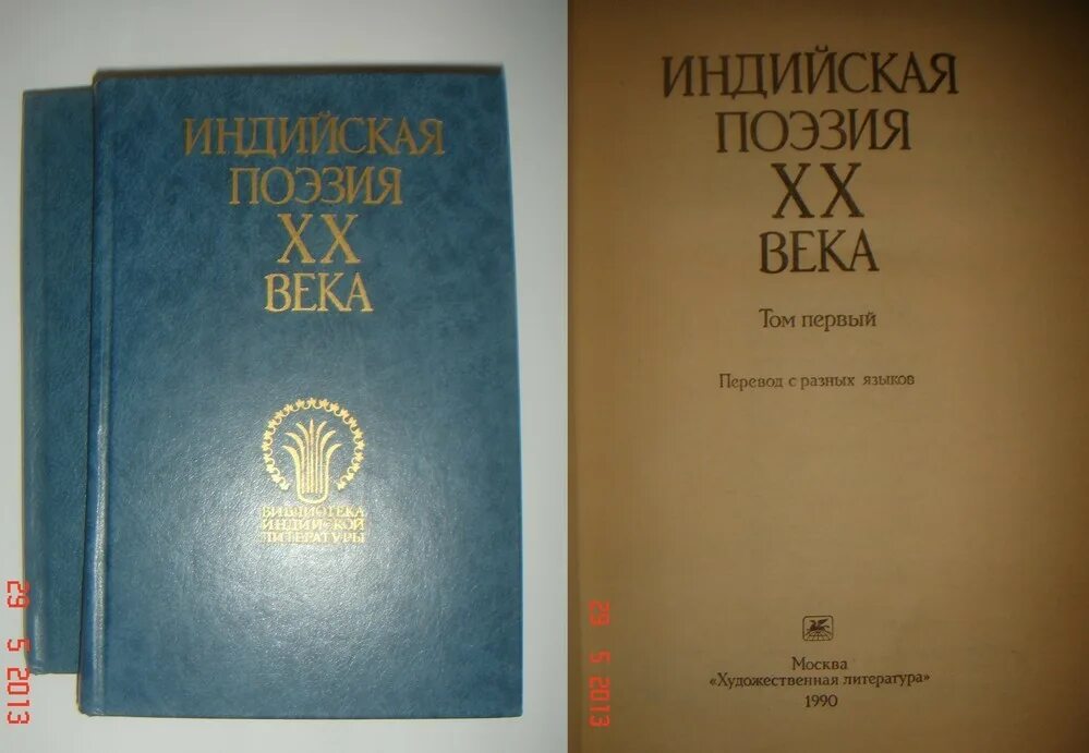 Запорожье дневник. Индийская литература книга. Поэзия Индии. Стихи индийских поэтов. Индийская поэзия ХХ века..