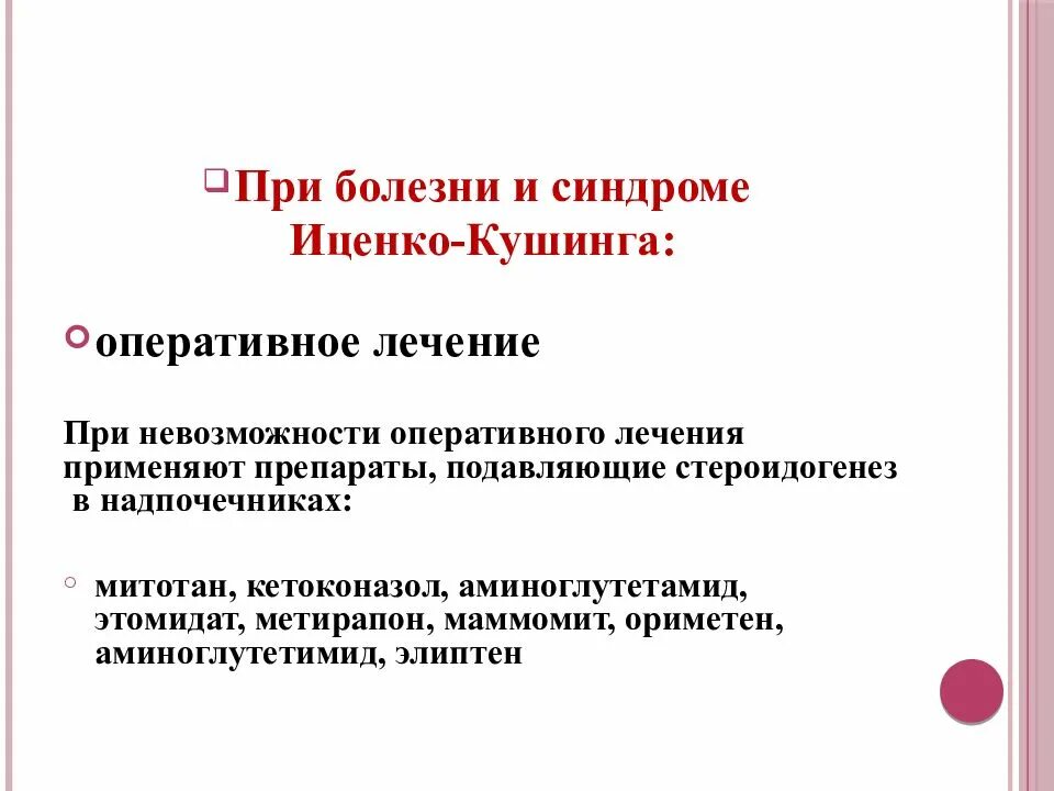 Синдром кушинга препараты. Болезнь иценко кушинга лечение препараты. кетоконазол при болезни иценко кушинга. синдром кушинга лечение лекарства и препараты. препараты подавляющие стероидогенез.