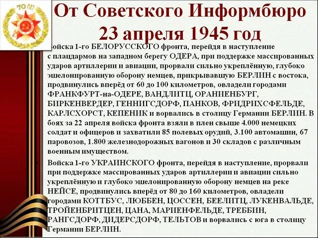 17 апреля 23 год. 23 Апреля 1945 года. 22 Апреля 1945 года события. 30 Апреля 1945 года событие. 1945 Год события.