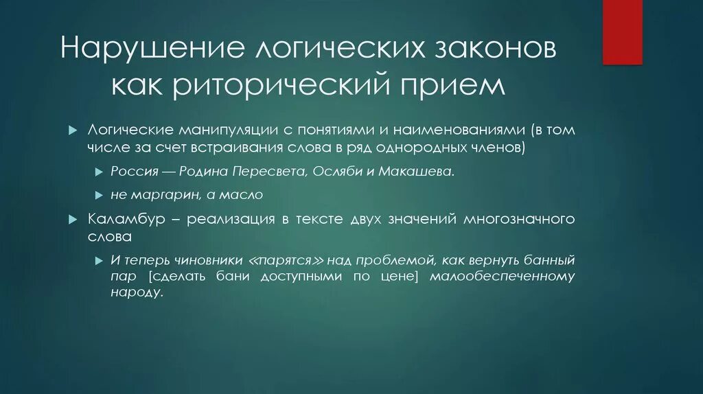 Нарушение законов логики. Нарушение логики примеры. Стилистические приемы основанные на нарушения логических законов. Примеры нарушения законов логики.