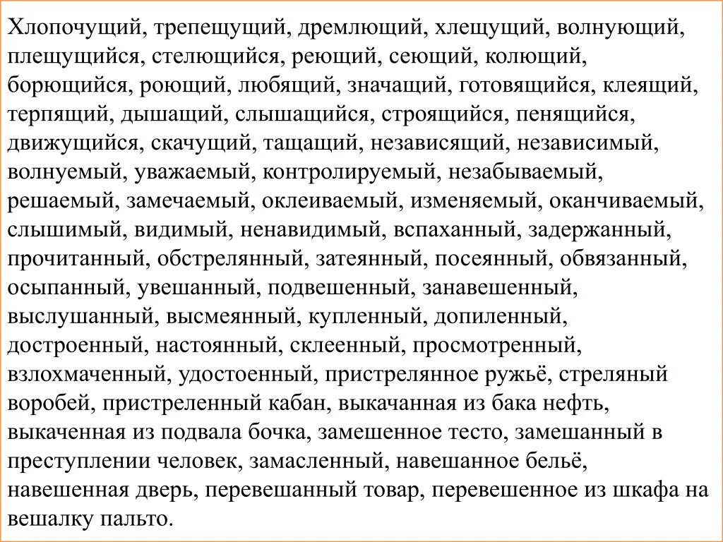 Независимый волнуемый. Хлопочущий трепещущий дремлющий. Вставьте пропущенные буквы в суффиксах причастий. Хлопочущий трепещущий дремлющий хлещущий волнующий. Вставьте пропущенные в суффиксах причастий гласные буквы.