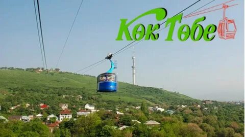 Канатная дорога кок тобе