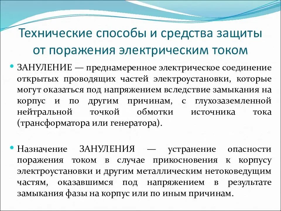 Технические способы защиты от поражения Эл. Током. Перечень средств защиты рабочих от поражения электрическим током.. Технические способы защиты от поражения электрическим током понятие. Индивид средства защиты от поражения электрическим током.