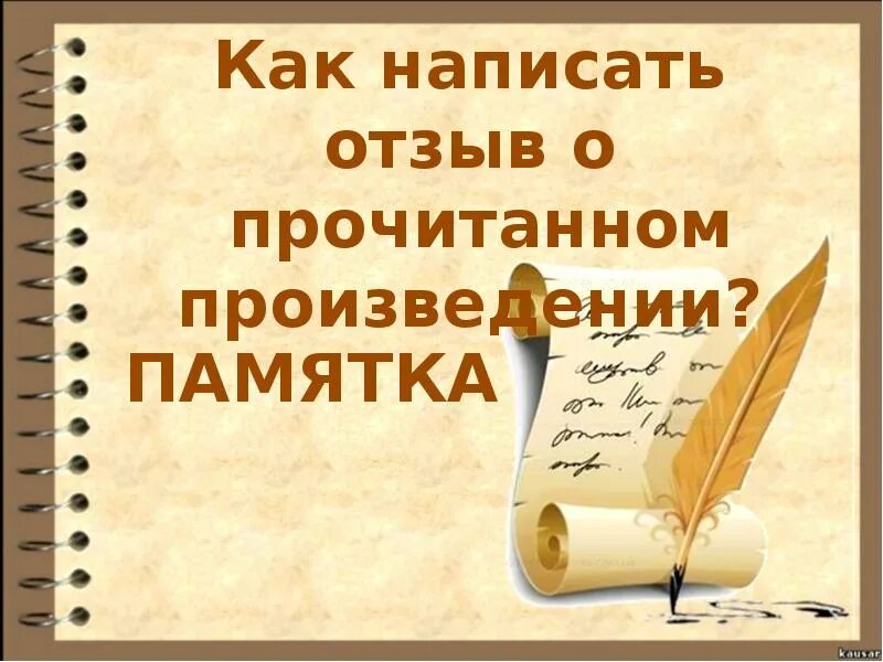 Самостоятельно прочитанном произведении. Памятка как написать отзыв о прочитанном произведении. Отзыв о прочитанном рассказе. Памятка отзыва о прочитанном произведении. Отзыв по прочитанному произведению.