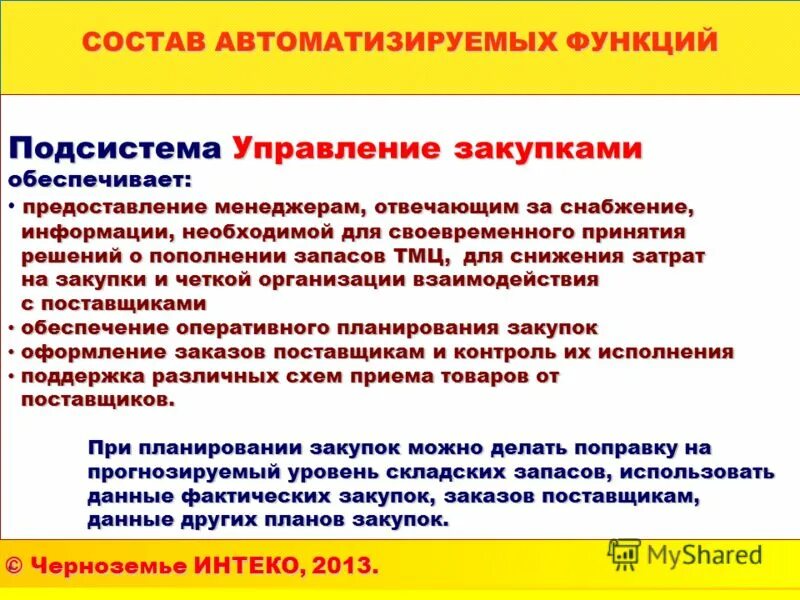 Автоматизированная система управления закупками. Автоматизация управления проектами. Основные функции автоматизированных систем. Автоматизации функций управленческого персонала. Лекция автоматизированные информационные системы.