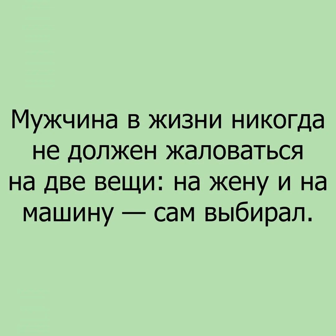 Мужчина никогда не должен жаловаться. Мужчина не должен жаловаться. Мужчина не должен жаловаться на две вещи. Мужчина никогда не должен жаловаться на две вещи.