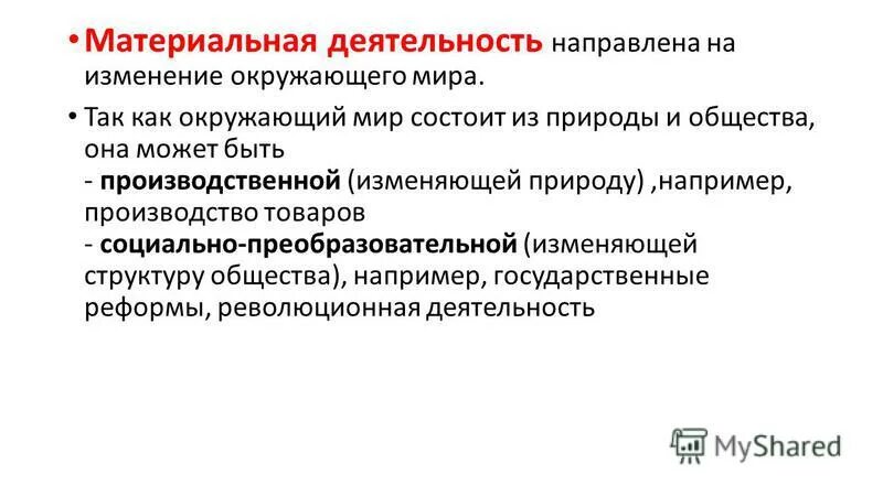 Деятельность направлена на получение продукта. Материальная деятельность. Материальная деятельность примеры. Виды материальной деятельности. Материальная и духовная деятельность.