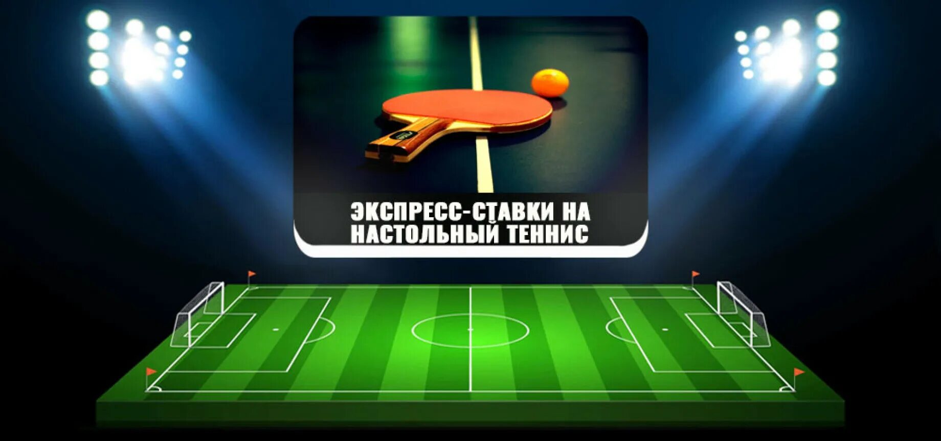 Ставки на спорт теннис. Настольный теннис ставки на спорт. Ставки на пинг понг. Ставки настольный настольный теннис. Букмекерские ставки теннис