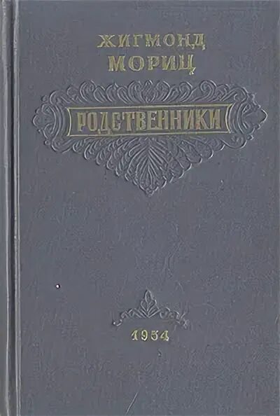 Читать книгу родственники. Мориц Жигмонд родственники. Мориц Жигмонд избранное т 1. Жигмонд Мориц Чоре.