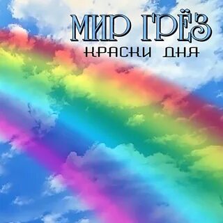 Песня краски дня