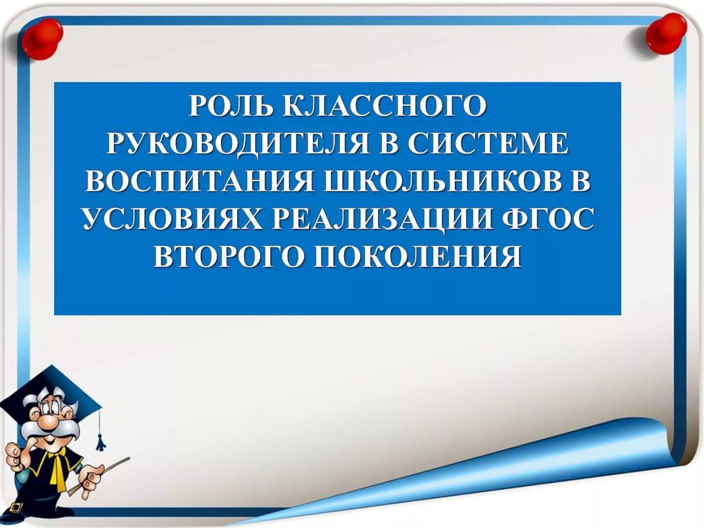 В помощь классному. Роль классного руководителя. Роль классного руководителя в системе воспитания. Роль классногонуководителя. Классный руководитель роль в воспитании.