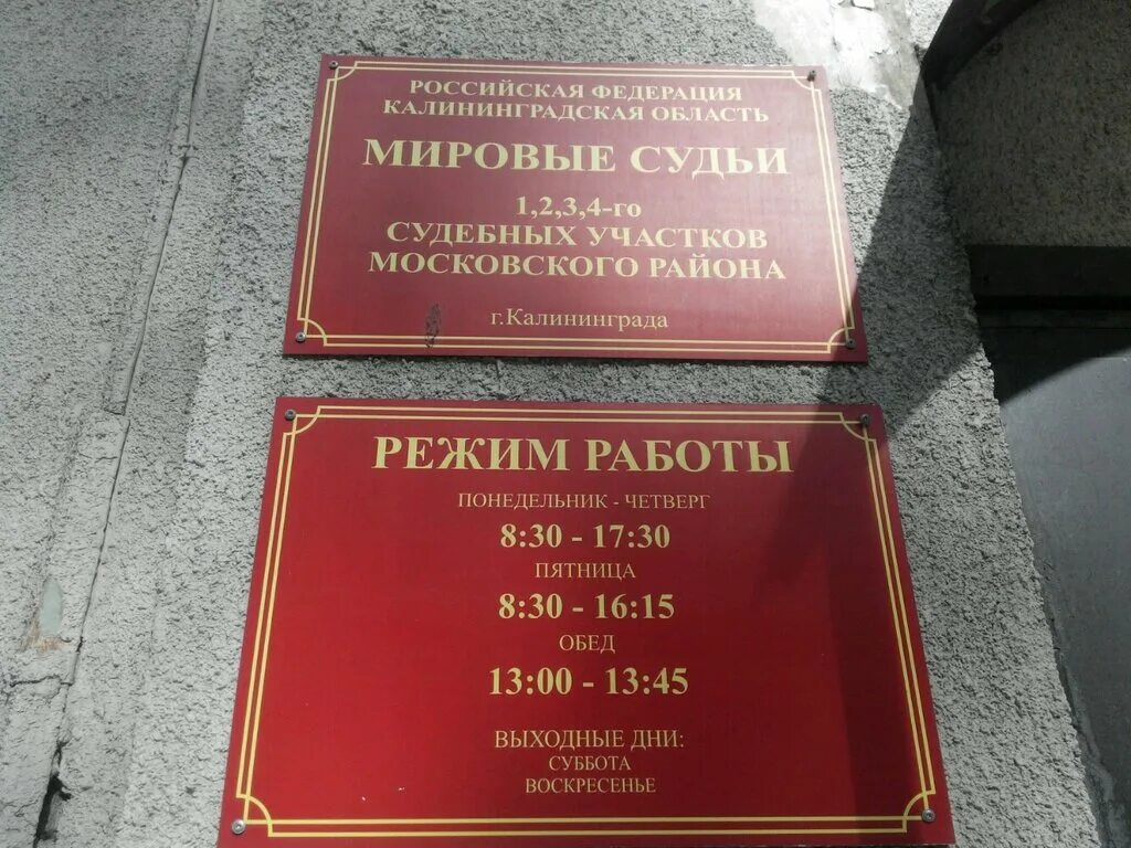 Мировой судья саратов ленинский район участки. Судебный участок Московского района. Участок мирового судьи. Мировой судья Калининград. Мировой суд Калининград Московский район.