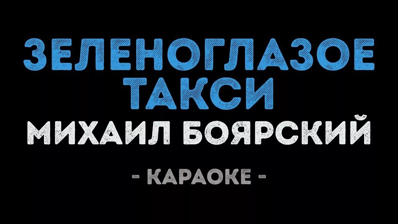 Включи караоке слова