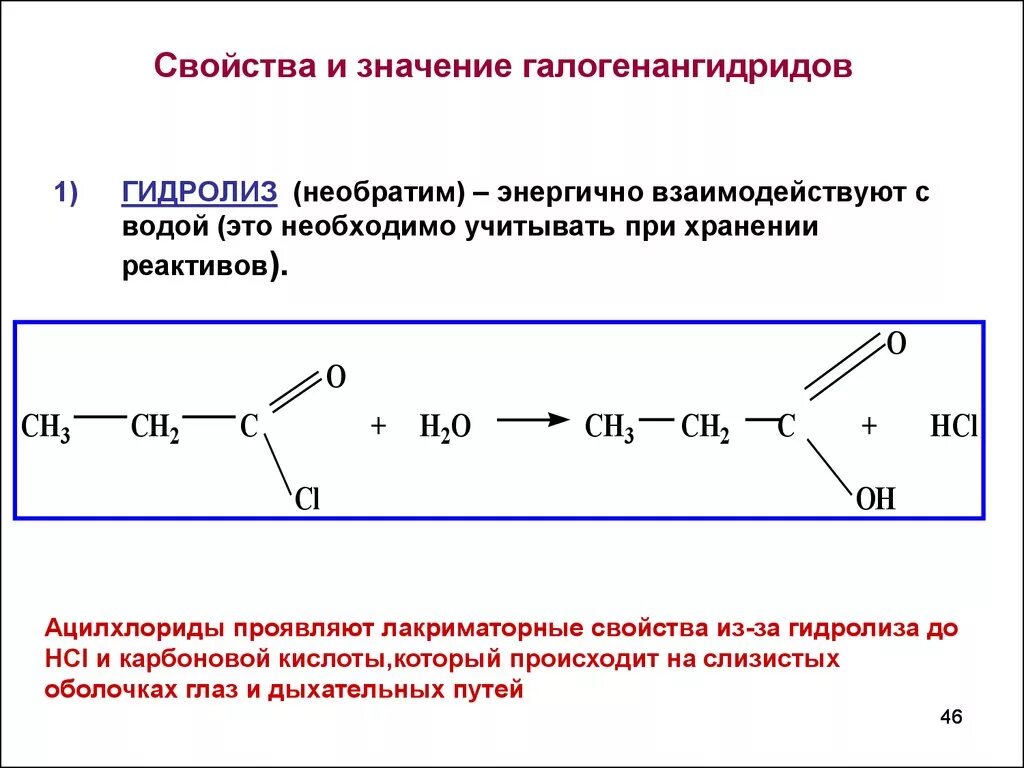 Свойства галогенангидридов карбоновых кислот. Гидролиз хлорангидридов карбоновых кислот. Получение галогенангидридов карбоновых кислот. Аммонолиз галогенангидридов. Карбоновые кислоты образуются при гидролизе