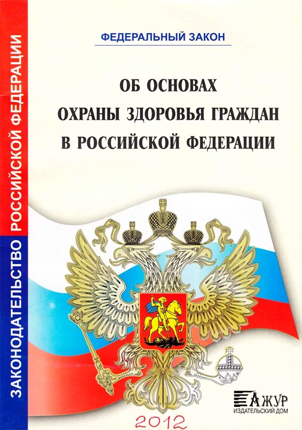 Закона об основах здравоохранения граждан. Закон об охране здоровья граждан РФ. Законодательство РФ О защите здоровья граждан. ФЗ об основах охраны здоровья граждан в РФ. Что такое охрана здоровья гражда.