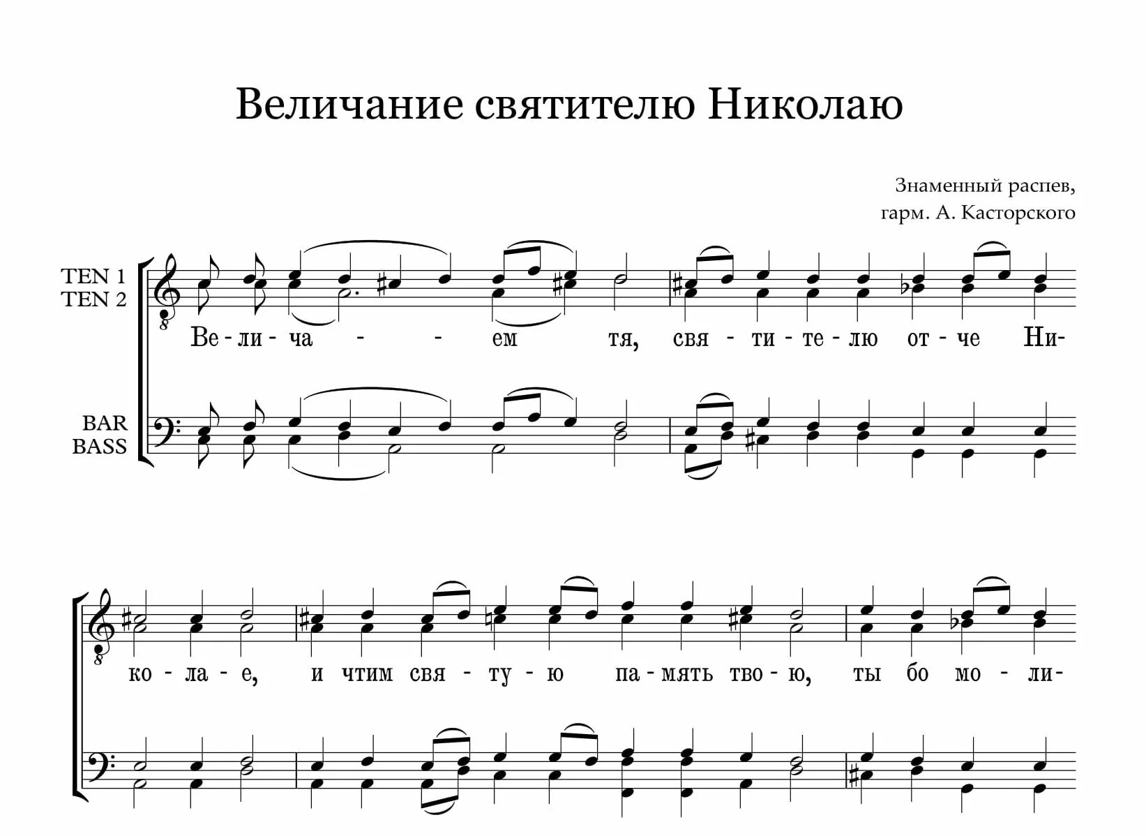 Величание святителю Николаю Ноты обиход. Величание свт.Николаю.Ноты. Акафист Николаю Чудотворцу Ноты обиход. Ноты величания святым обиход.