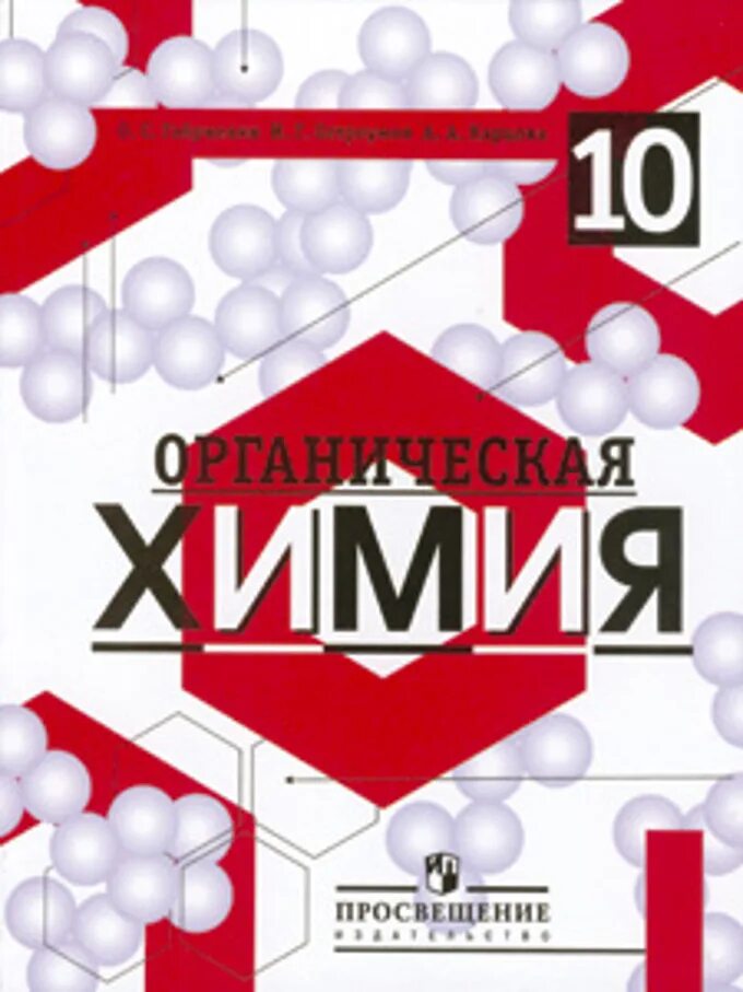 Химия 10 повышенный уровень. Органическая химия 10 класс Габриелян Остроумов Карцова. Химия 10 класс Габриелян Остроумов органическая химия учебник. Габриелян Остроумов химия 10 углублённый уровень. Химия 10 класс Габриелян Остроумов углубленный уровень учебник.