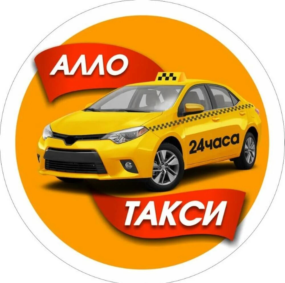 Uptaxi. Алло такси. Эмблема такси. Такси картинки. Алло такси Урюпинск.