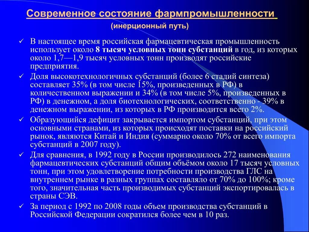 Современное состояние и перспективы развития фармации. Этапы развития фармацевтической промышленности. Перспективы развития фармацевтической отрасли. Современное состояние фармацевтической промышленности России.