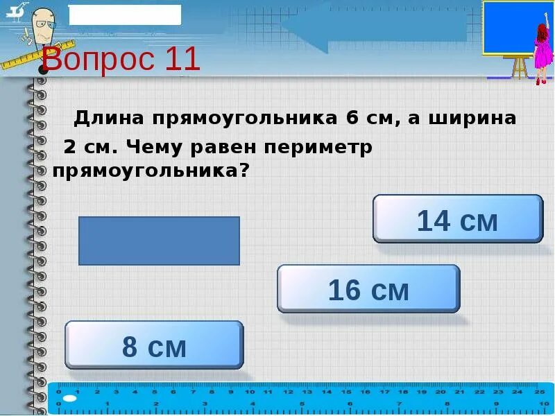 Длину прямоугольника уменьшить на 20. Чему равен периметр прямоугольника. периметр прямоугольника длина 6 сантиметров ширина 2. длина прямоугольника 5 см а ширина 2 см чему равен периметр. прямоугольник длина 6 см ширина 2 см.
