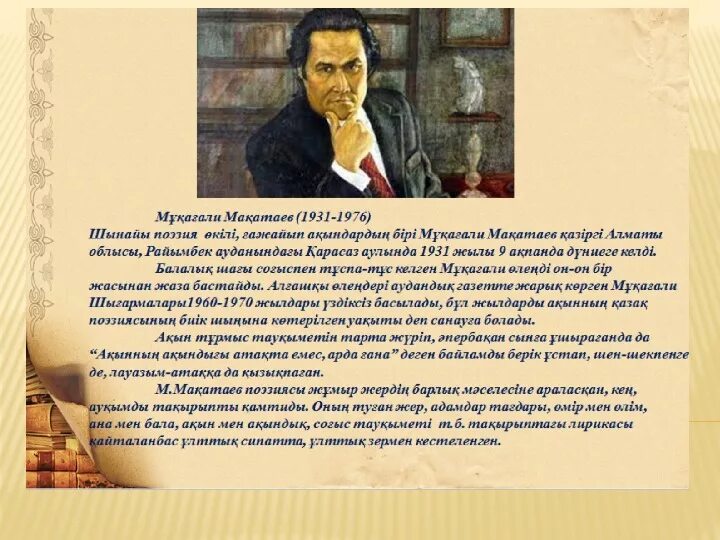 Мұқағали мақатаев слайд презентация. Мұқағали мақатаев поэзия. Мукагали макатаев. Мукагали макатаев портрет. Мақатаев портрет.