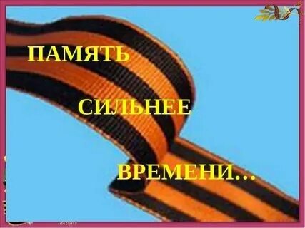 Память мужества