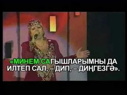 Караоке туган як на татарском