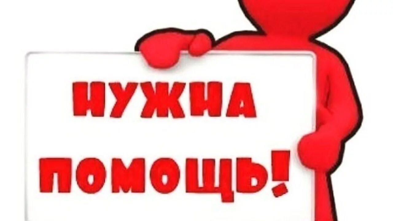 Почему вам нужна помощь. Нужна ваша помощь. очень нужна ваша помощь. нам нужна помощь. очень нужна ваша помощь картинки.