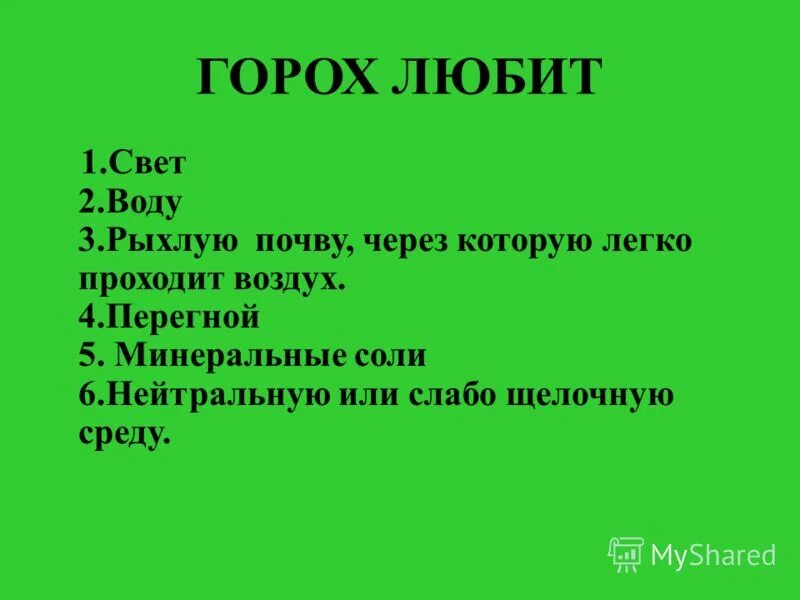 Презентация на тему горох. Горох 2 класс окружающий мир. Сообщение о горохе. Рассказ о горохе.