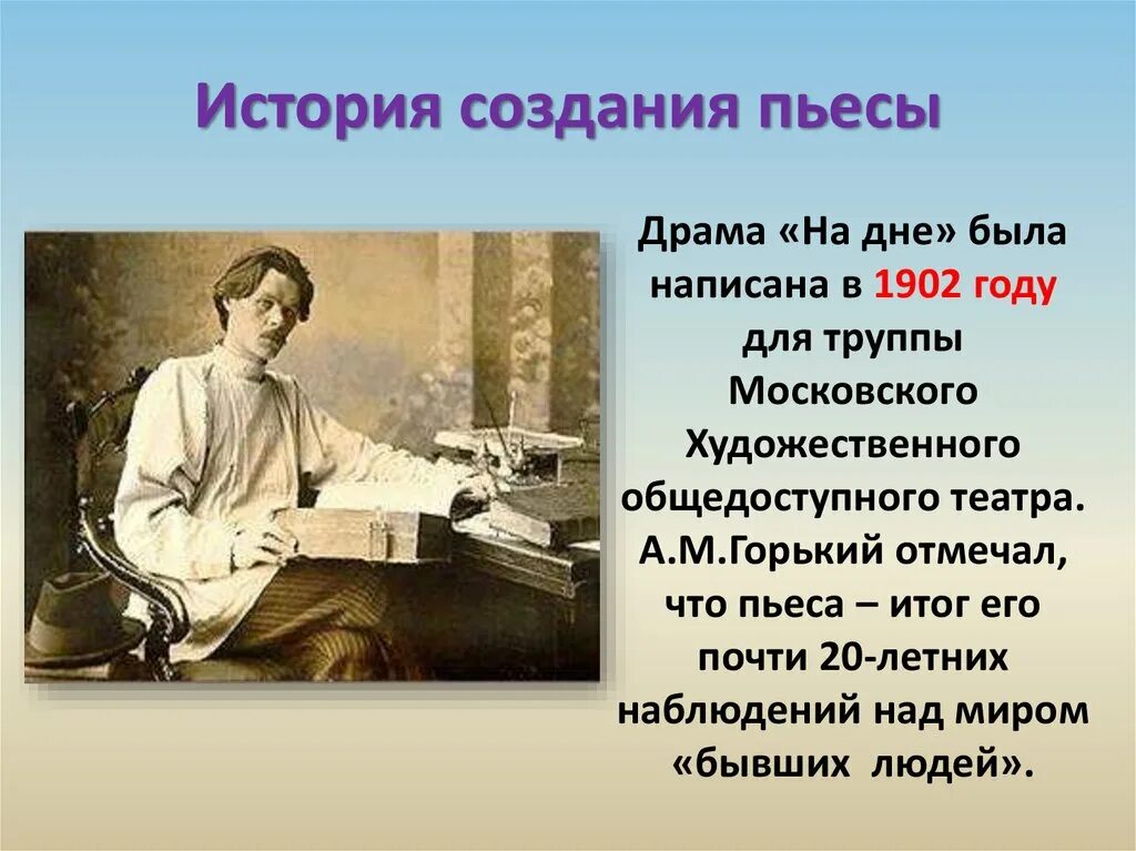 Почему произведение создает автора. История создания пьесы на дне. На дне презентация. Исориясоздания пьесы на дне. История создания пьесы на дне Горького.