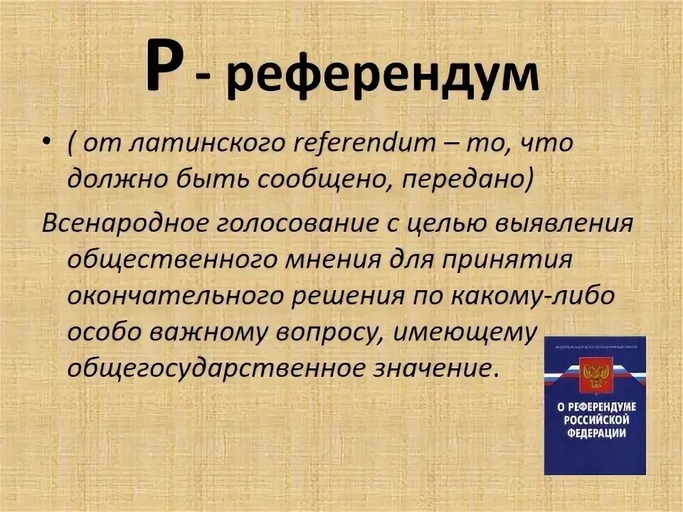 Референдум что это такое. Референдум. Референдум с латинского. Референдум это в обществознании. Референдум определение кратко.