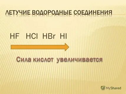 Увеличение основных свойств водородных соединений