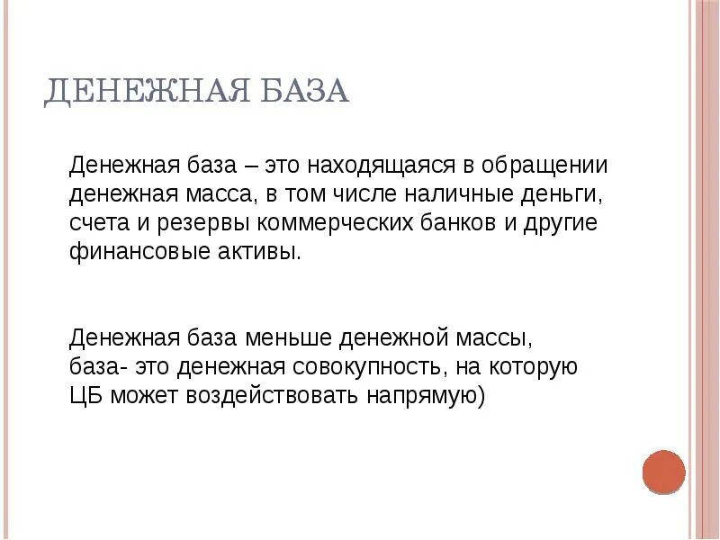 Урок денежная масса и денежная база. Денежная база. Денежная база это в экономике. Денежная масса и база. Денежная база — это:денежная база — это.