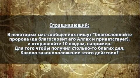 Благословляйте пророка