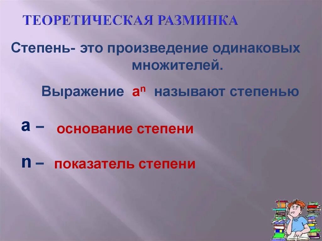 Произведения n n называют. Степень. Произведение множителей с одинаковыми степенями. Произведение одинаковых множителей. Степени ГТО.