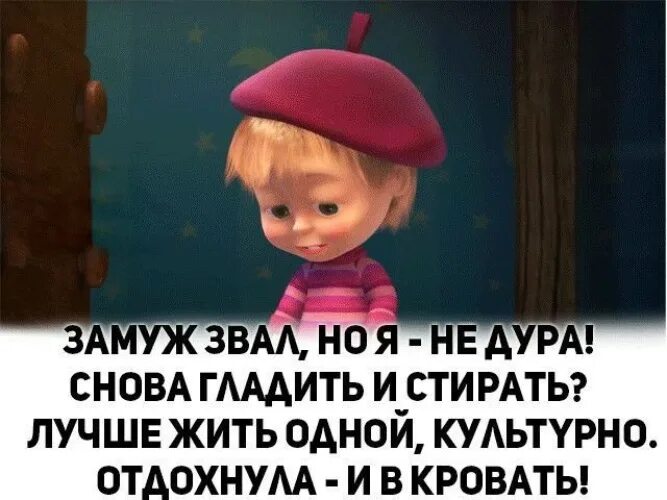 Дорога от души к душе приколы высказывания. Машенька приколы. Звать замуж. Смешные цитаты ауф.