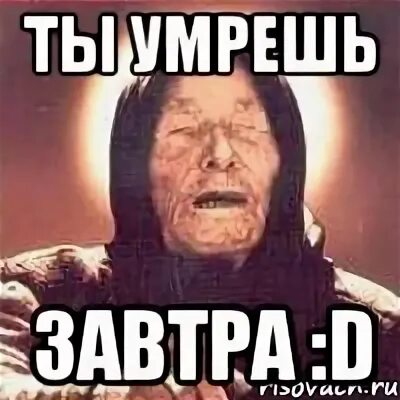Завтра д