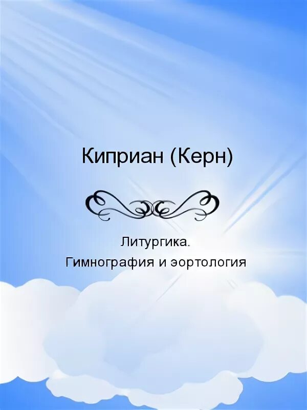 Литургика - архиепископ аверкий (таушев). Эортология книга. Эортология книга. Исторические дисциплины эортология. Исторические дисциплины медиевистика.