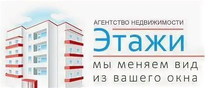 Этажи объекты. Этажи агентство недвижимости. Этажи тюмень недвижимость. Этажи логотип компании. Этажи.